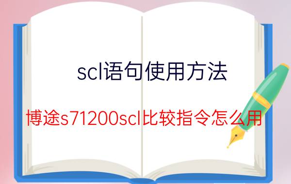 scl语句使用方法 博途s71200scl比较指令怎么用？